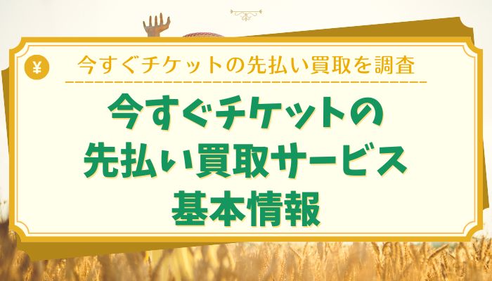 今すぐチケットの先払い買取サービス基本情報