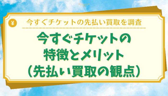 今すぐチケットの特徴とメリット（先払い買取の観点）