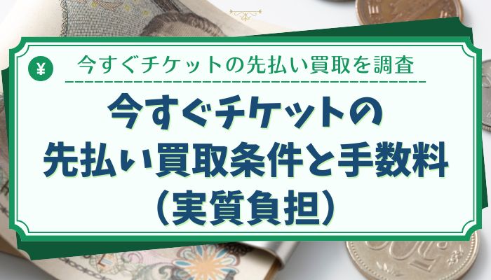 今すぐチケットの先払い買取条件と手数料（実質負担）
