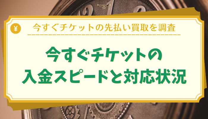 今すぐチケットの入金スピードと対応状況