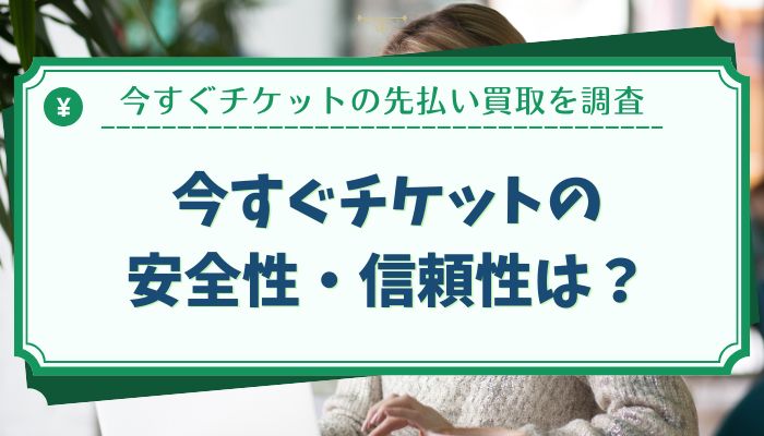 今すぐチケットの安全性・信頼性は？