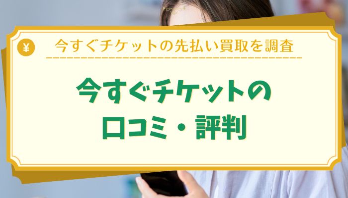 今すぐチケットの口コミ・評判
