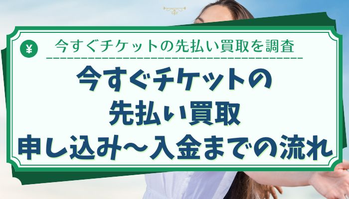 今すぐチケットの先払い買取：申し込み〜入金までの流れ