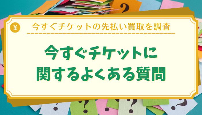 今すぐチケットに関するよくある質問