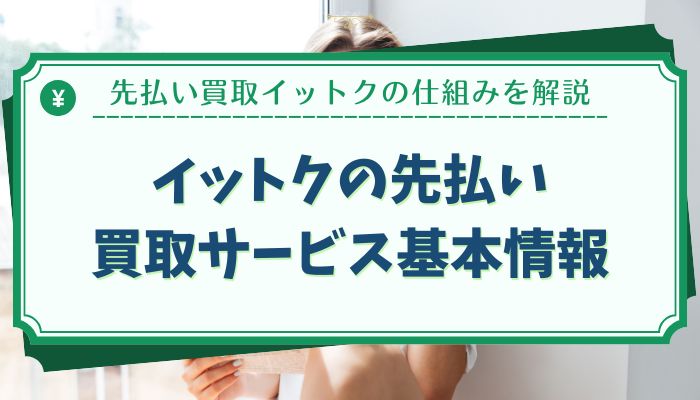 イットクの先払い買取サービス基本情報
