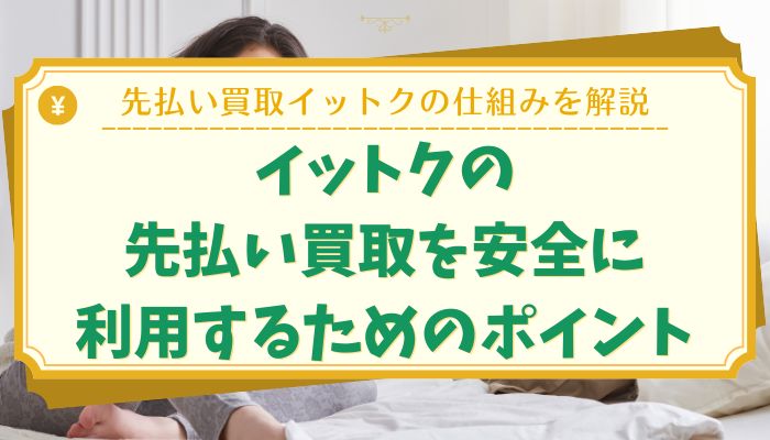 イットクの先払い買取を安全に利用するためのポイント