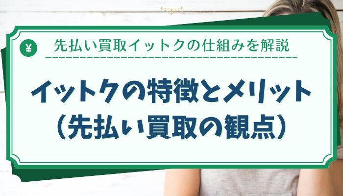 イットクの特徴とメリット（先払い買取の観点）
