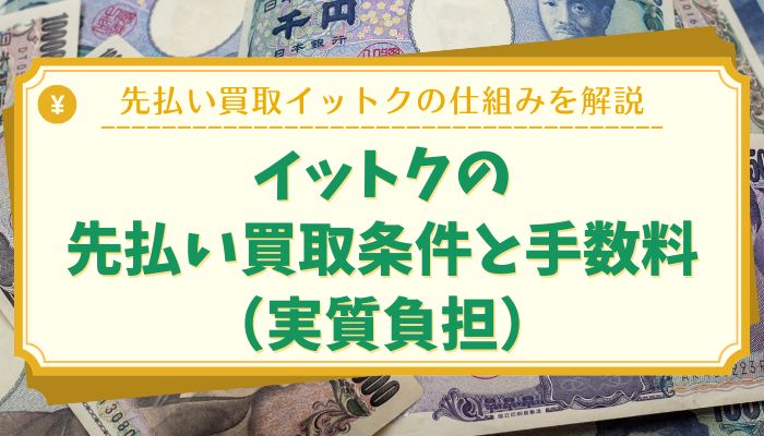 イットクの先払い買取条件と手数料（実質負担）