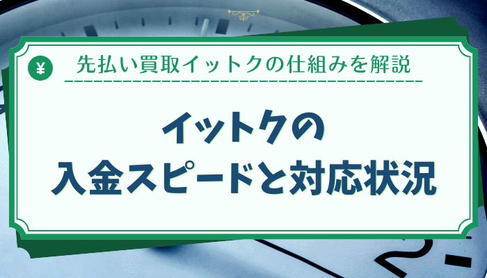 イットクの入金スピードと対応状況