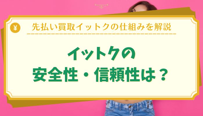 イットクの安全性・信頼性は？
