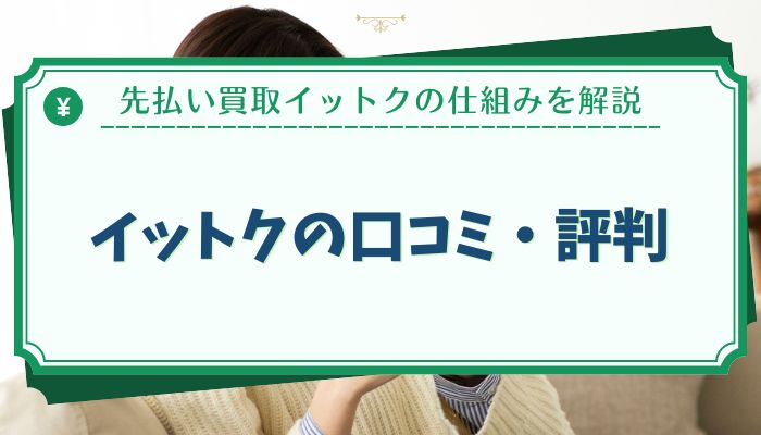 イットクの口コミ・評判