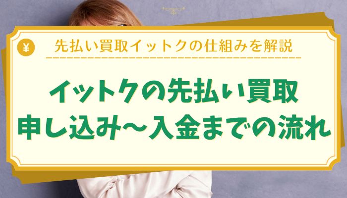 イットクの先払い買取：申し込み〜入金までの流れ
