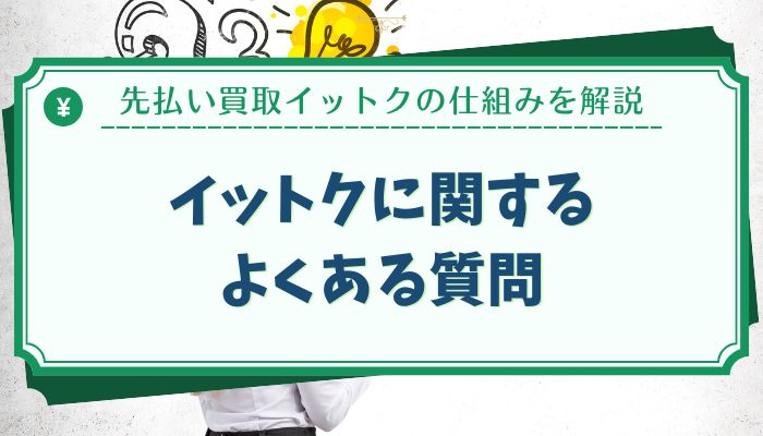 イットクに関するよくある質問