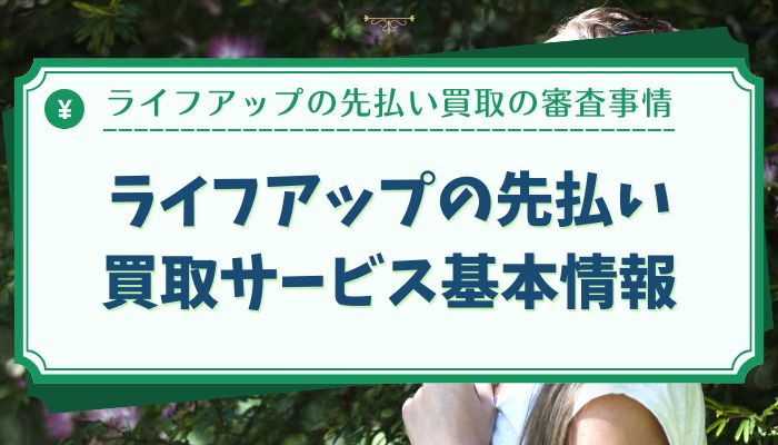 ライフアップの先払い買取サービス基本情報