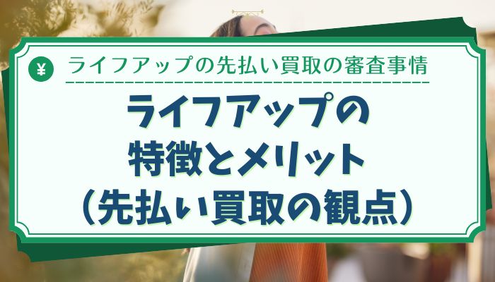 ライフアップの特徴とメリット(先払い買取の観点)