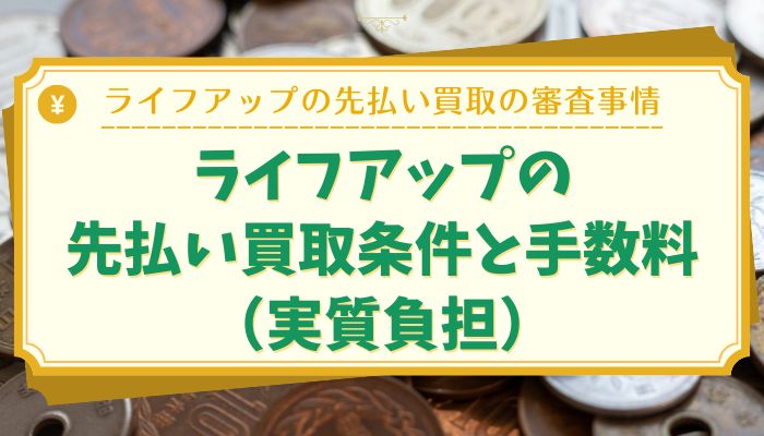ライフアップの先払い買取条件と手数料(実質負担)
