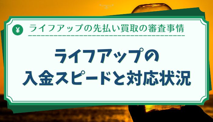 ライフアップの入金スピードと対応状況