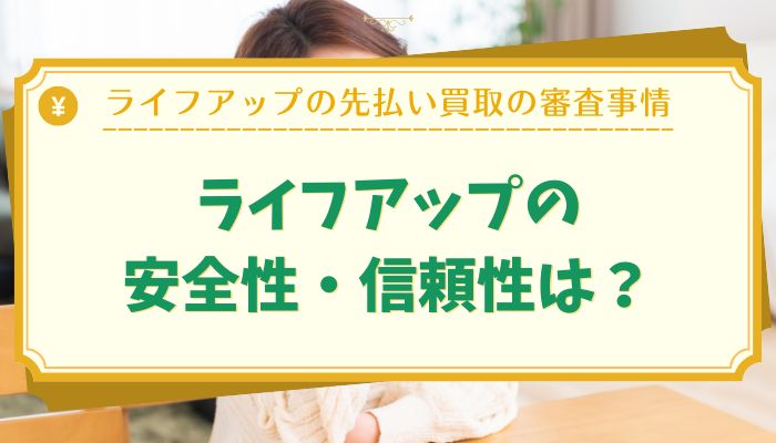 ライフアップの安全性・信頼性は?