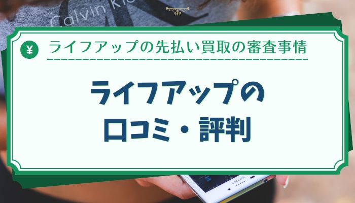 ライフアップの口コミ・評判