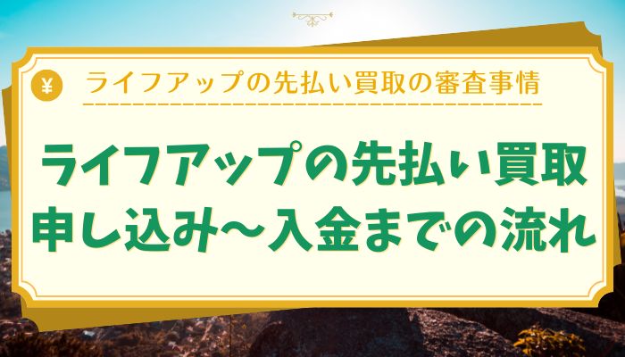 ライフアップの先払い買取:申し込み〜入金までの流れ