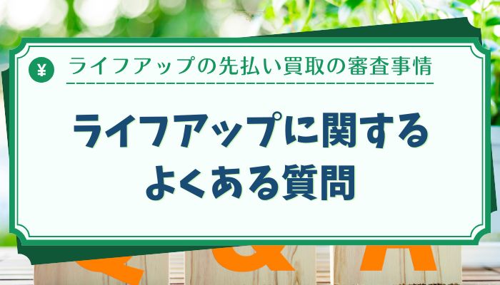 ライフアップに関するよくある質問