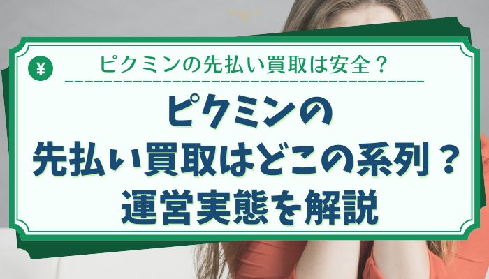 ピクミンの先払い買取はどこの系列？運営実態を解説