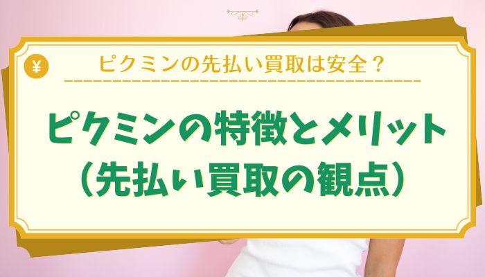 ピクミンの特徴とメリット（先払い買取の観点）