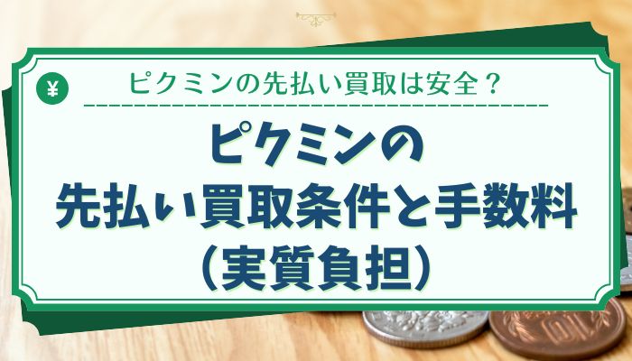 ピクミンの先払い買取条件と手数料（実質負担）