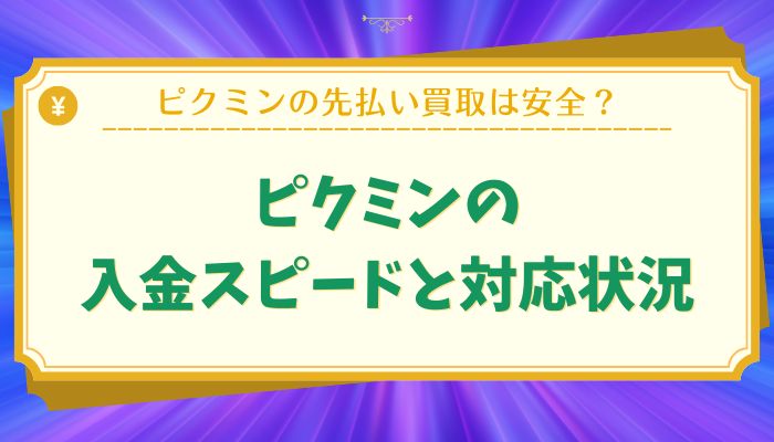 ピクミンの入金スピードと対応状況