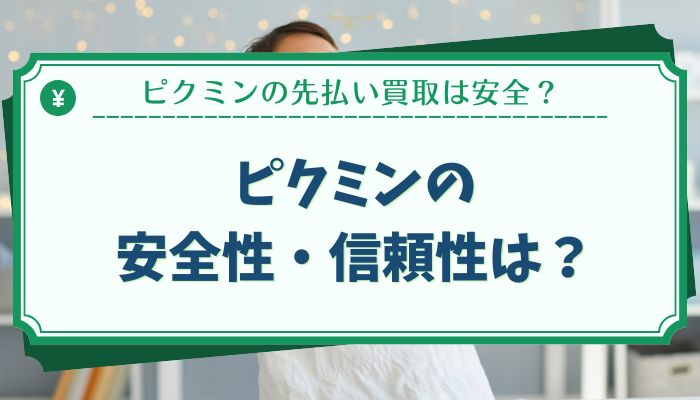 ピクミンの安全性・信頼性は？