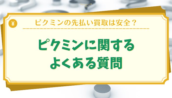 ピクミンに関するよくある質問