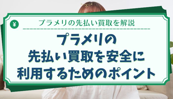 プラメリの先払い買取を安全に利用するためのポイント