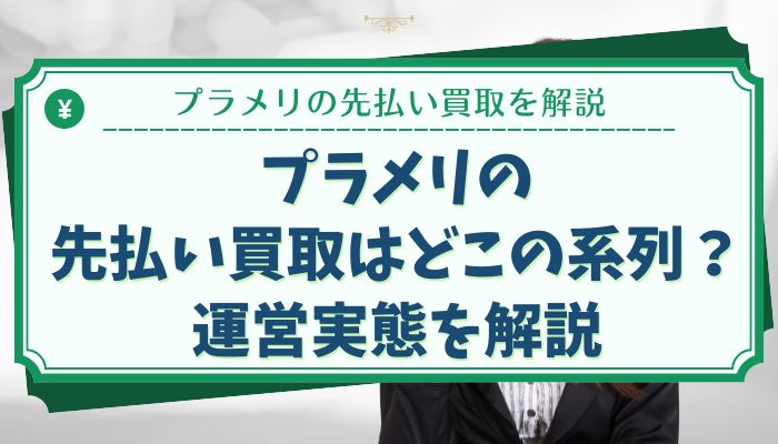 プラメリの先払い買取はどこの系列？運営実態を解説