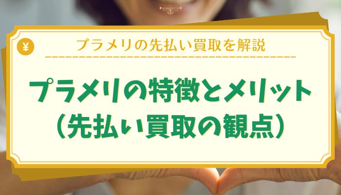 プラメリの特徴とメリット（先払い買取の観点）