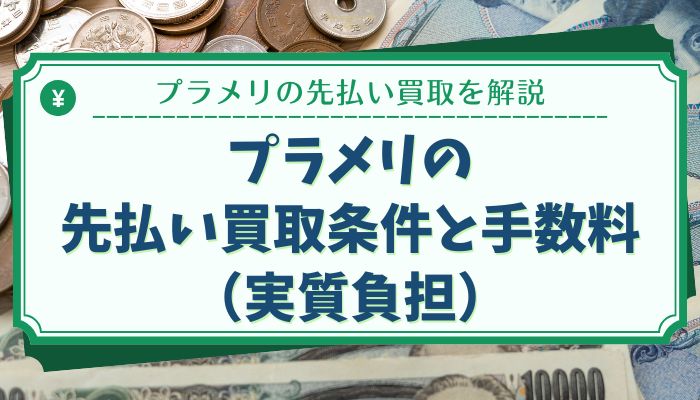 プラメリの先払い買取条件と手数料（実質負担）