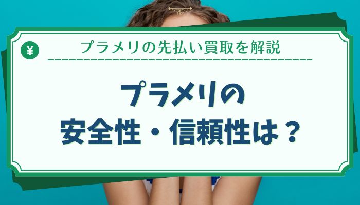 プラメリの安全性・信頼性は？