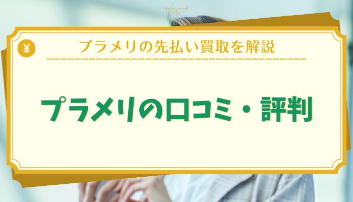 プラメリの口コミ・評判