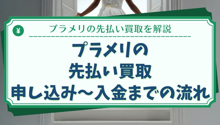 プラメリの先払い買取：申し込み〜入金までの流れ