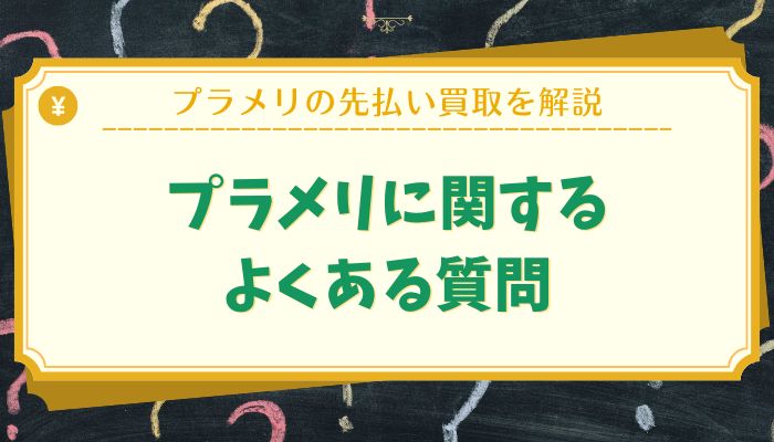 プラメリに関するよくある質問