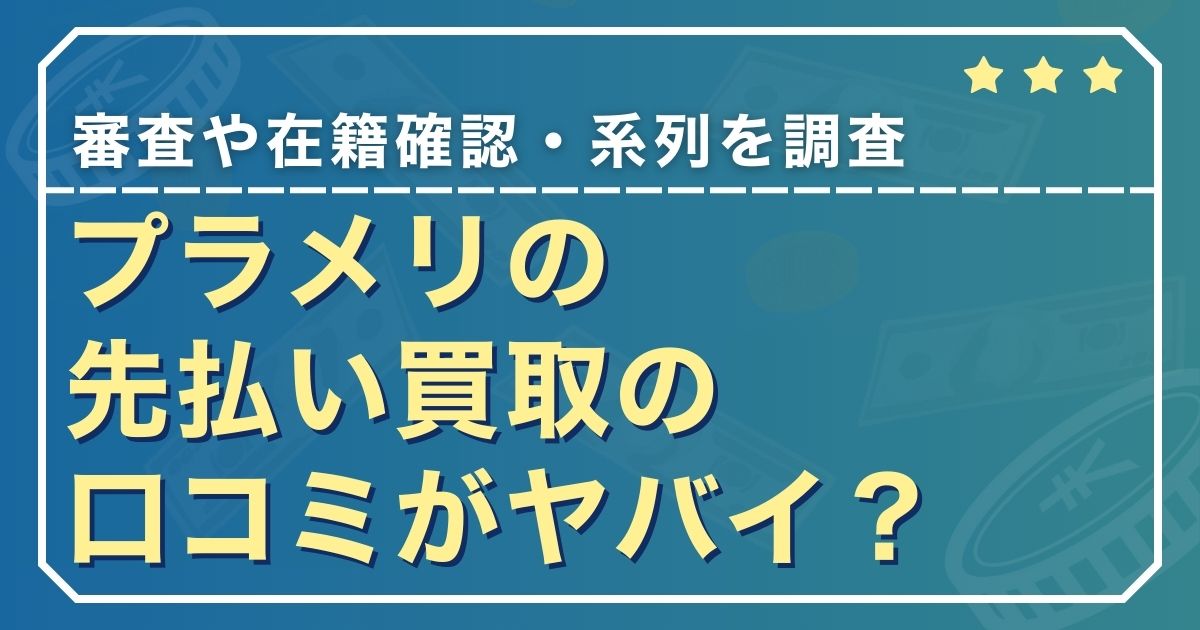 プラメリの先払い買取の口コミがヤバイ？審査や在籍確認・系列を調査