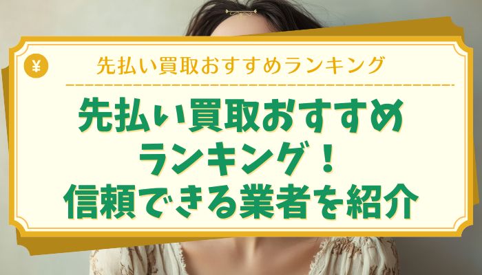先払い買取おすすめランキング！信頼できる業者を紹介