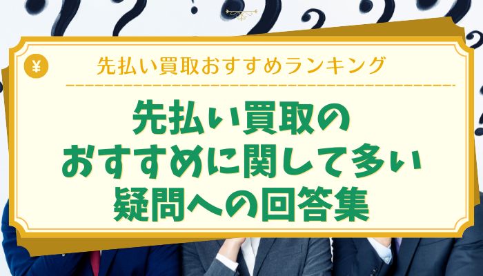先払い買取のおすすめに関して多い疑問への回答集
