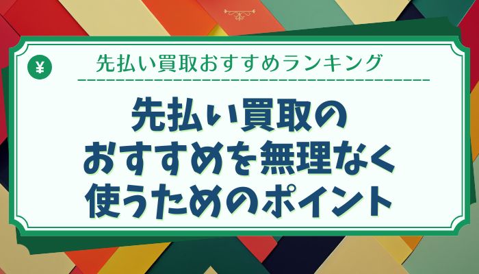 先払い買取のおすすめを無理なく使うためのポイント