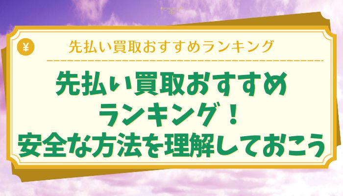 先払い買取おすすめランキング！安全な方法を理解しておこう