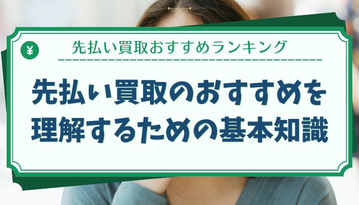 先払い買取のおすすめを理解するための基本知識