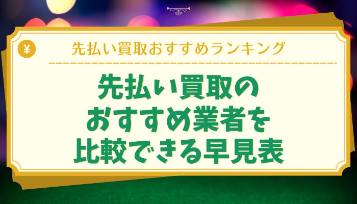 先払い買取のおすすめ業者を比較できる早見表