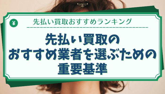 先払い買取のおすすめ業者を選ぶための重要基準