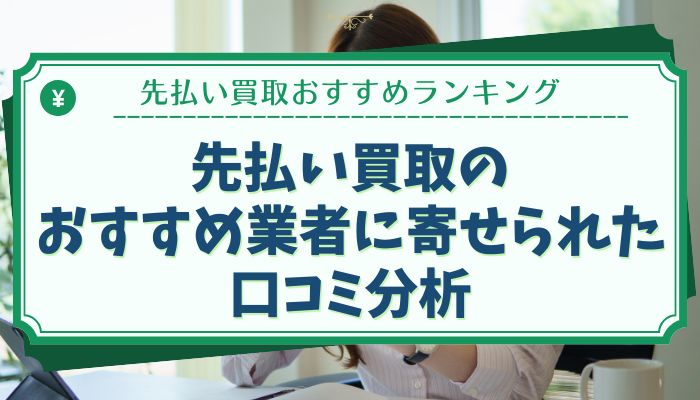 先払い買取のおすすめ業者に寄せられた口コミ分析