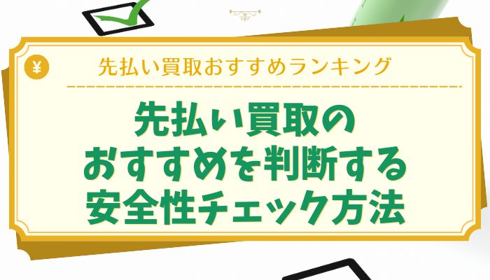 先払い買取のおすすめを判断する安全性チェック方法