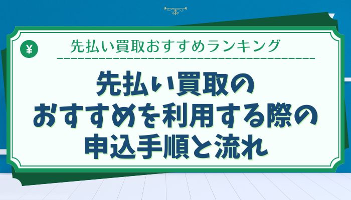 先払い買取のおすすめを利用する際の申込手順と流れ